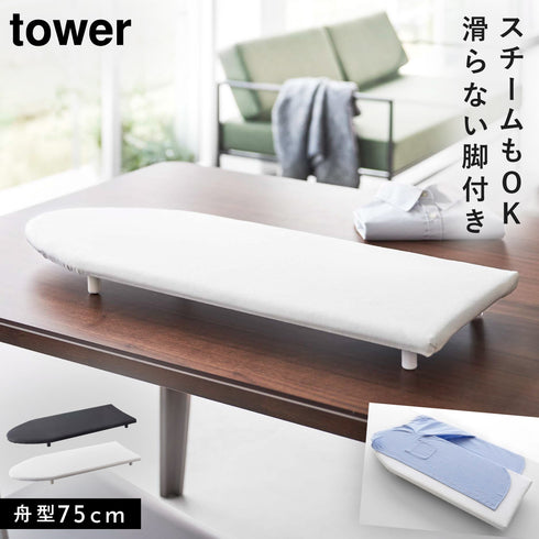 卓上脚付き 舟型アイロン台 タワー.|m2