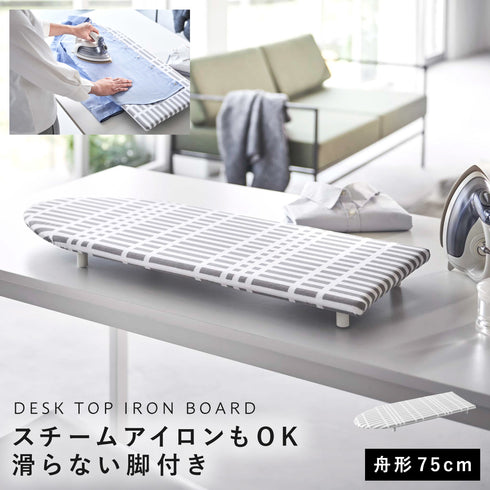 欧風 暮らしの定番 卓上脚付き 舟型アイロン台 チェックグレー.|m2
