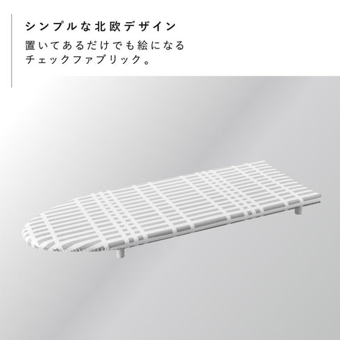 欧風 暮らしの定番 卓上脚付き 舟型アイロン台 チェックグレー.|s2