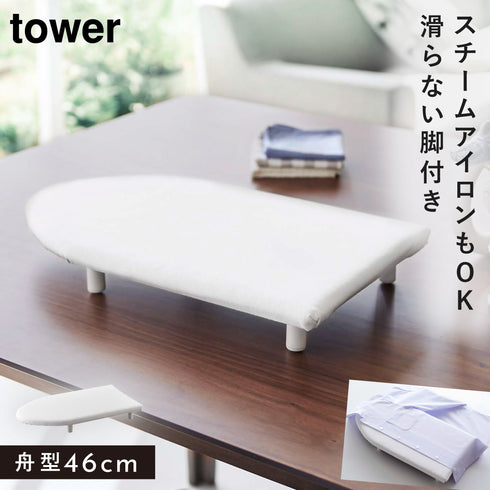 卓上脚付き 舟型アイロン台 タワー S