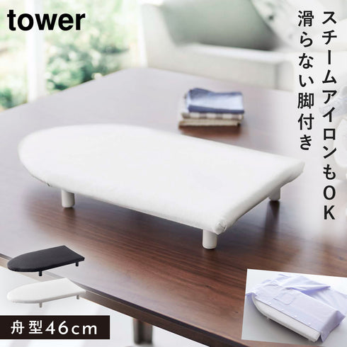 卓上脚付き 舟型アイロン台 タワー S.|m2