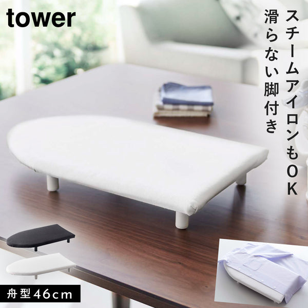 卓上脚付き 舟型アイロン台 タワー S.|m2