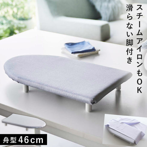 卓上脚付き 舟型アイロン台 アルミ S.|m2