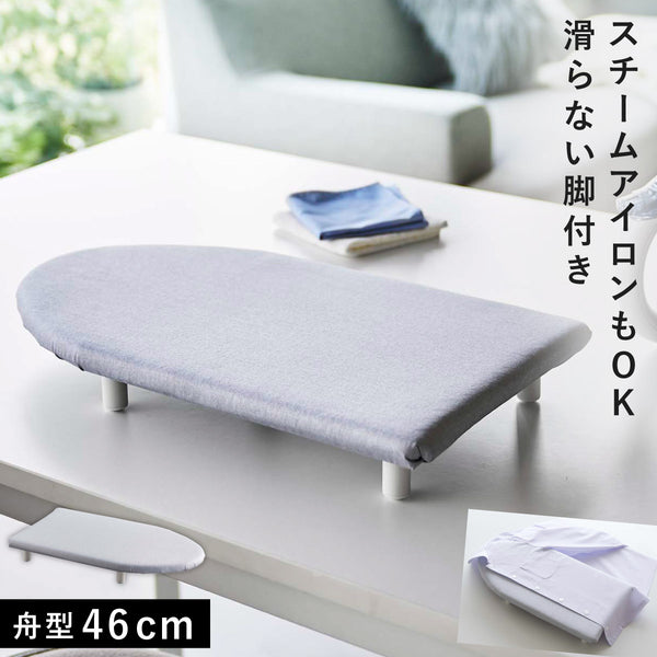 卓上脚付き 舟型アイロン台 アルミ S.|m2