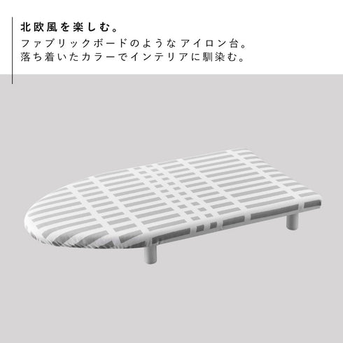 北欧風 暮らしの定番 卓上脚付き 舟型アイロン台 S チェック グレー.|s2