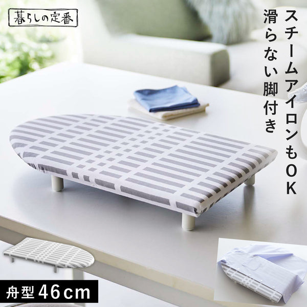 北欧風 暮らしの定番 卓上脚付き 舟型アイロン台 S チェック グレー.|m2