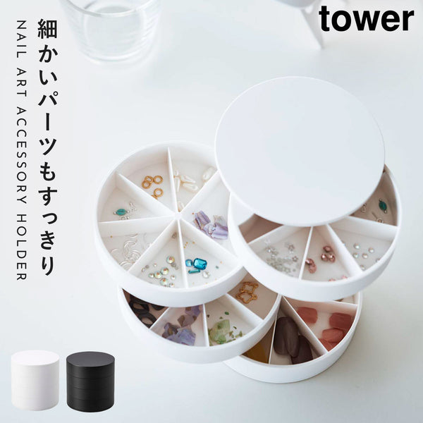 ネイルパーツ&アクセサリー収納ケース タワー.|m2