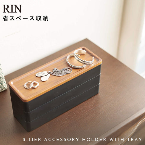 トレー付きスリムアクセサリーケース 3段 リン.|s1