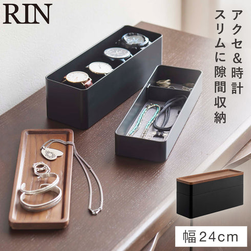 トレー付きスリムアクセサリー&時計ケース リン