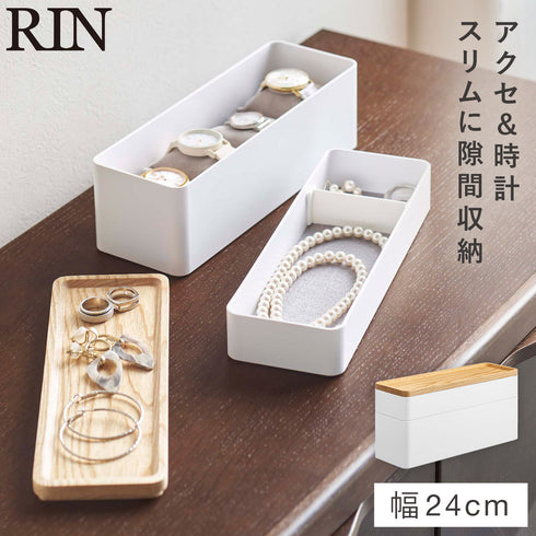 トレー付きスリムアクセサリー&時計ケース リン