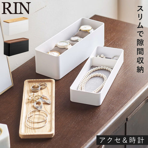 トレー付きスリムアクセサリー&時計ケース リン.|m2