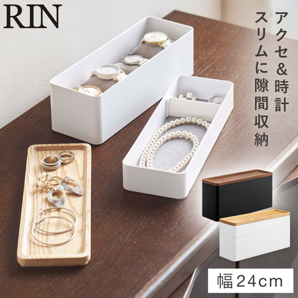 トレー付きスリムアクセサリー&時計ケース リン.|m2