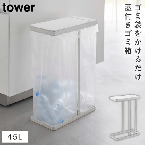 スリム蓋付き分別ゴミ袋ホルダー タワー 45L