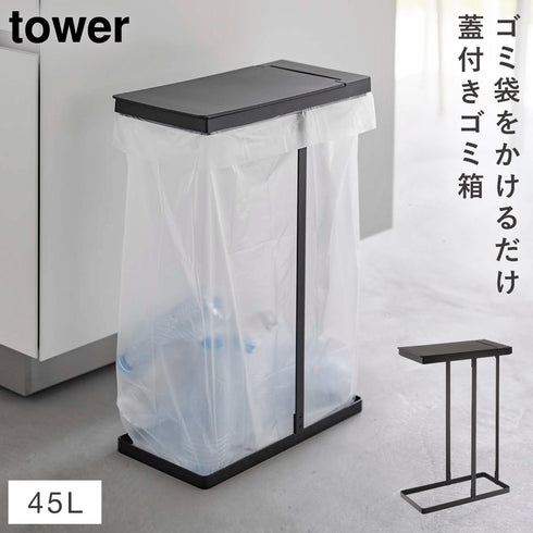 スリム蓋付き分別ゴミ袋ホルダー タワー 45L