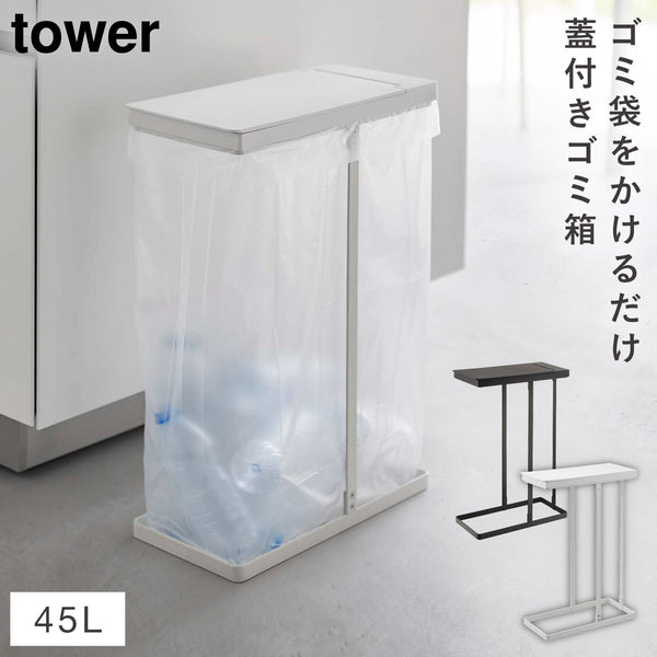 スリム蓋付き分別ゴミ袋ホルダー タワー 45L.|m2