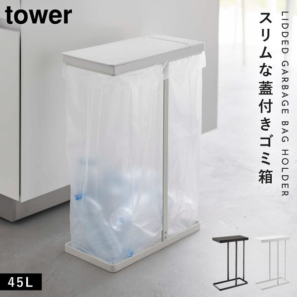 スリム蓋付き分別ゴミ袋ホルダー タワー 45L.|m2