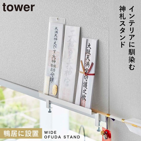 鴨居上 神札スタンド タワー