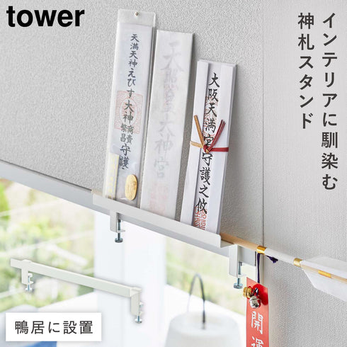 鴨居上 神札スタンド タワー