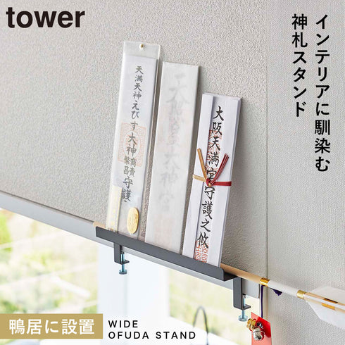 鴨居上 神札スタンド タワー