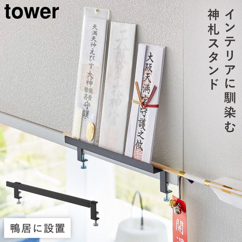 鴨居上 神札スタンド タワー