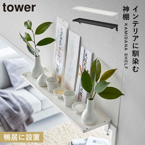 鴨居上 神棚 タワー W45