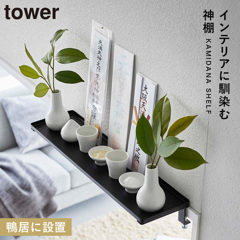 鴨居上 神棚 タワー W45