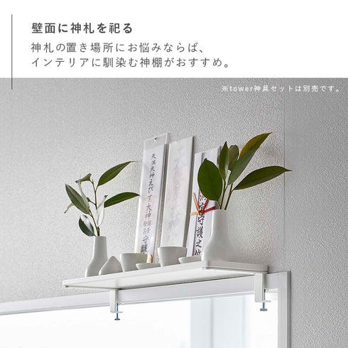 鴨居上 神棚 タワー W45.|s2
