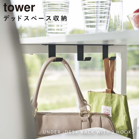 デスク下フック3連 タワー tower.|s1
