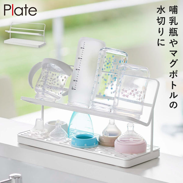 哺乳瓶&マグボトル水切りラック プレート ホワイト.|m2