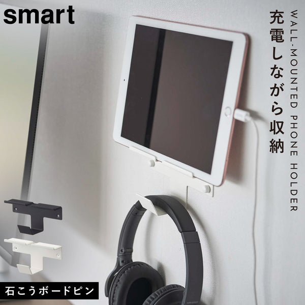 ウォール スマートフォン&ヘッドホンホルダー スマート.|m2