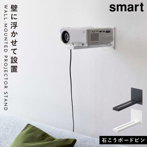 ウォール プロジェクターラック スマート.|m2