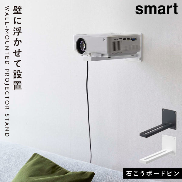ウォール プロジェクターラック スマート.|m2