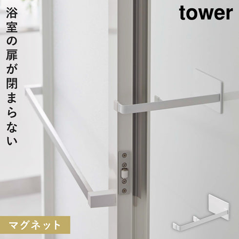 マグネット浴室扉ストッパー タワー