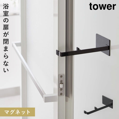 マグネット浴室扉ストッパー タワー