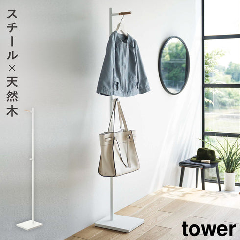 山崎実業 エントランスコートハンガー タワー tower|tower(リビング)|ハンガー ラック