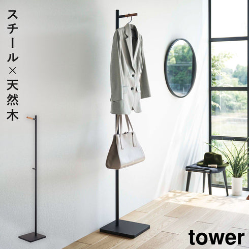 山崎実業 エントランスコートハンガー タワー tower|tower(リビング)|ハンガー ラック
