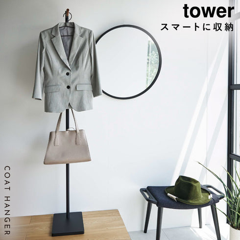 エントランスコートハンガー タワー tower.|s1