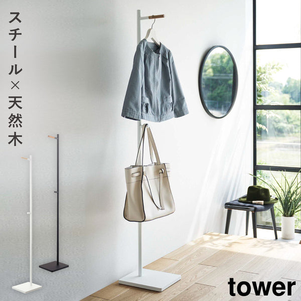 エントランスコートハンガー タワー tower.|m2