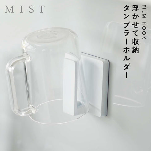 MIST フィルムフック タンブラーホルダー ホワイト.|m2