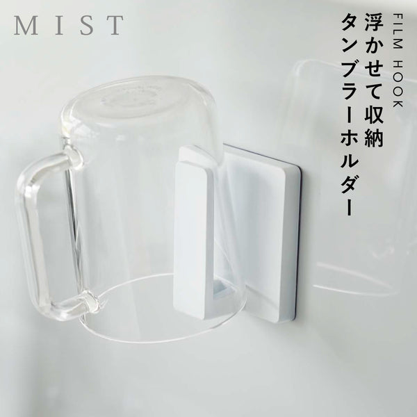 MIST フィルムフック タンブラーホルダー ホワイト.|m2