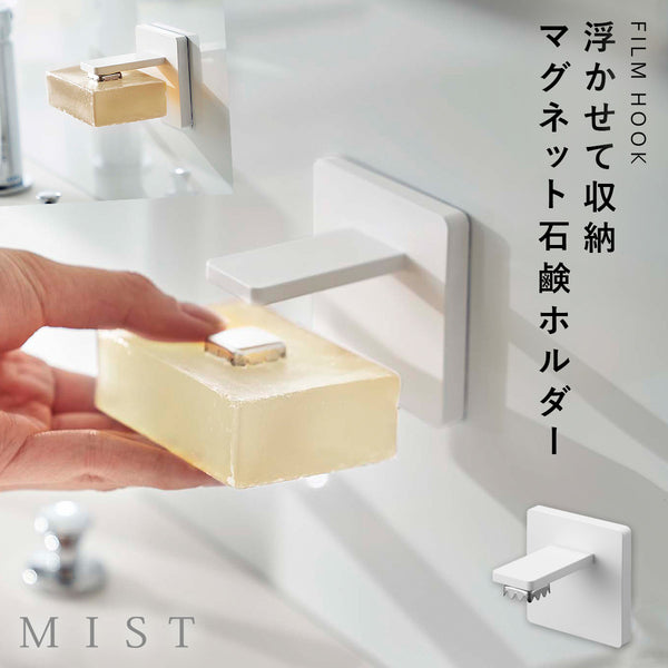 フィルムフック マグネット石鹼ホルダー ミスト ホワイト.|m2