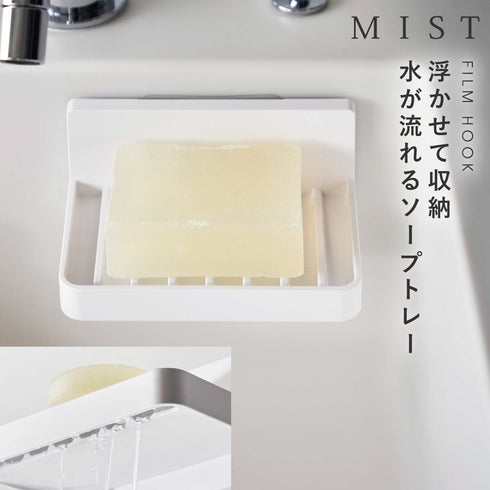 MIST フィルムフック 水が流れるソープトレー ホワイト.|m2