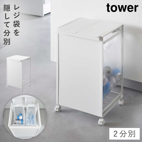 蓋付き目隠し分別ダストワゴン タワー 2分別