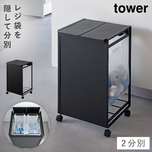 蓋付き目隠し分別ダストワゴン タワー 2分別