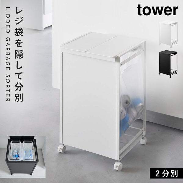 蓋付き目隠し分別ダストワゴン タワー 2分別.|m2