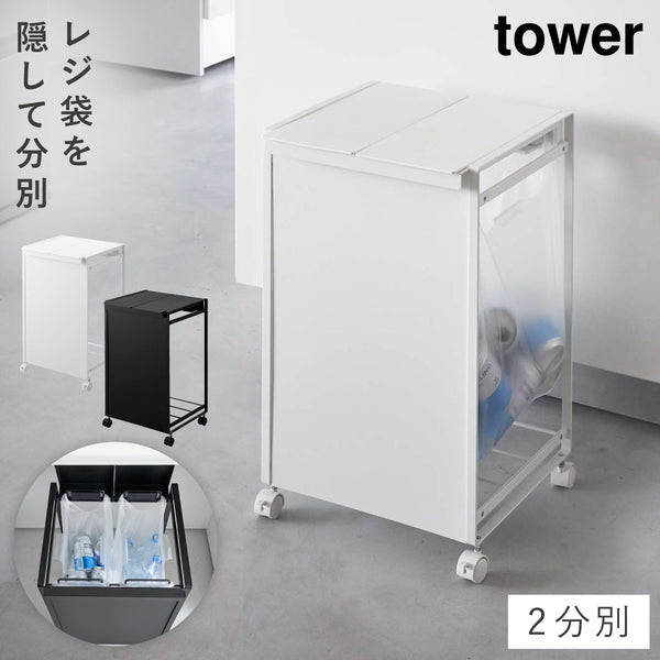 蓋付き目隠し分別ダストワゴン タワー 2分別.|m2