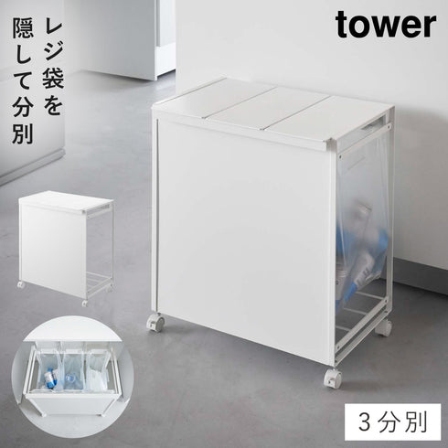 蓋付き目隠し分別ダストワゴン タワー 3分別