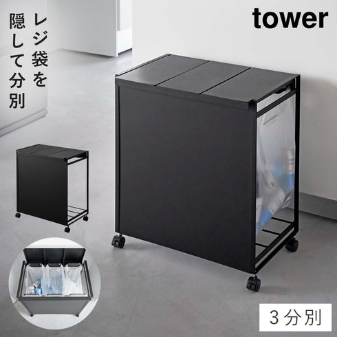 蓋付き目隠し分別ダストワゴン タワー 3分別