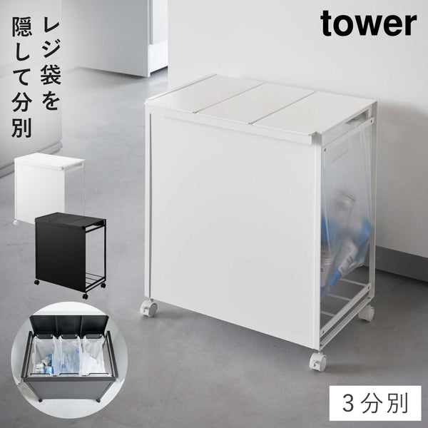 蓋付き目隠し分別ダストワゴン タワー 3分別.|m2