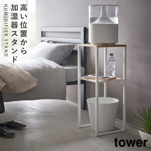 山崎実業 加湿器スタンド タワー tower|tower(リビング)|リビング用品収納